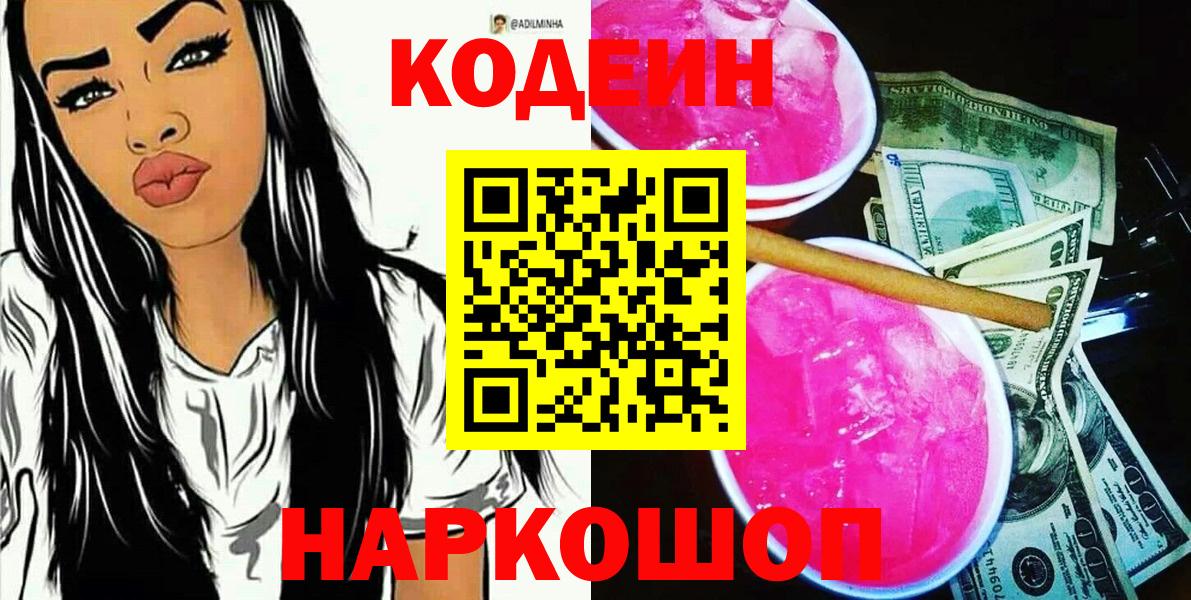 Кодеин напиток Lean (лин)  Вход с VPN  Родники  Codein Purple Drank 